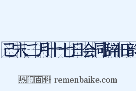 己末二月十七日会同辞旧韵是什么意思的图片